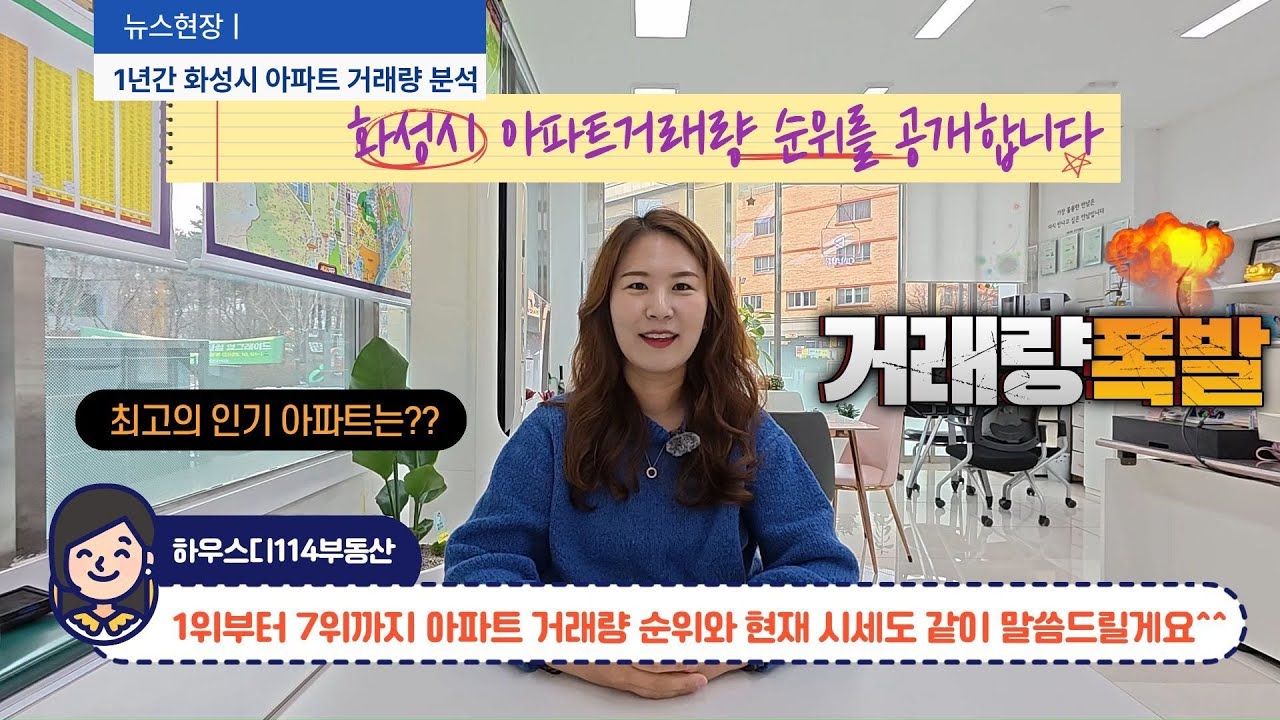화성시 전체 아파트 1년거래량순위를 알아봅니다~ 아울러 현재 시세도 말씀드릴게요^^