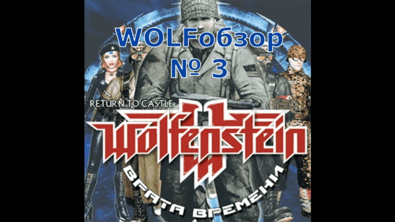 WOLFОбзор №3 - Врата Времени