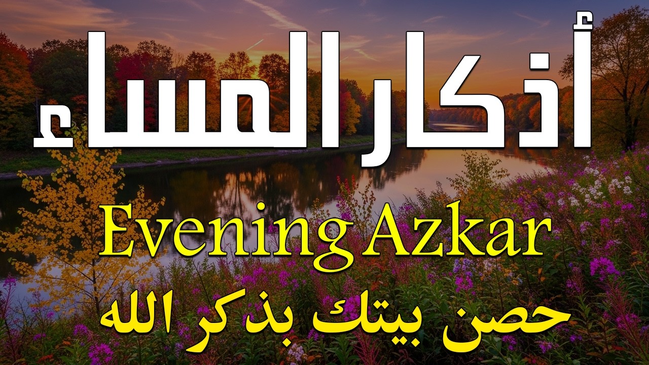 اذكار المساء بصوت يريح قلبك جدا 💚 حصن نفسك وبيتك من الشيطان - adhkar evening