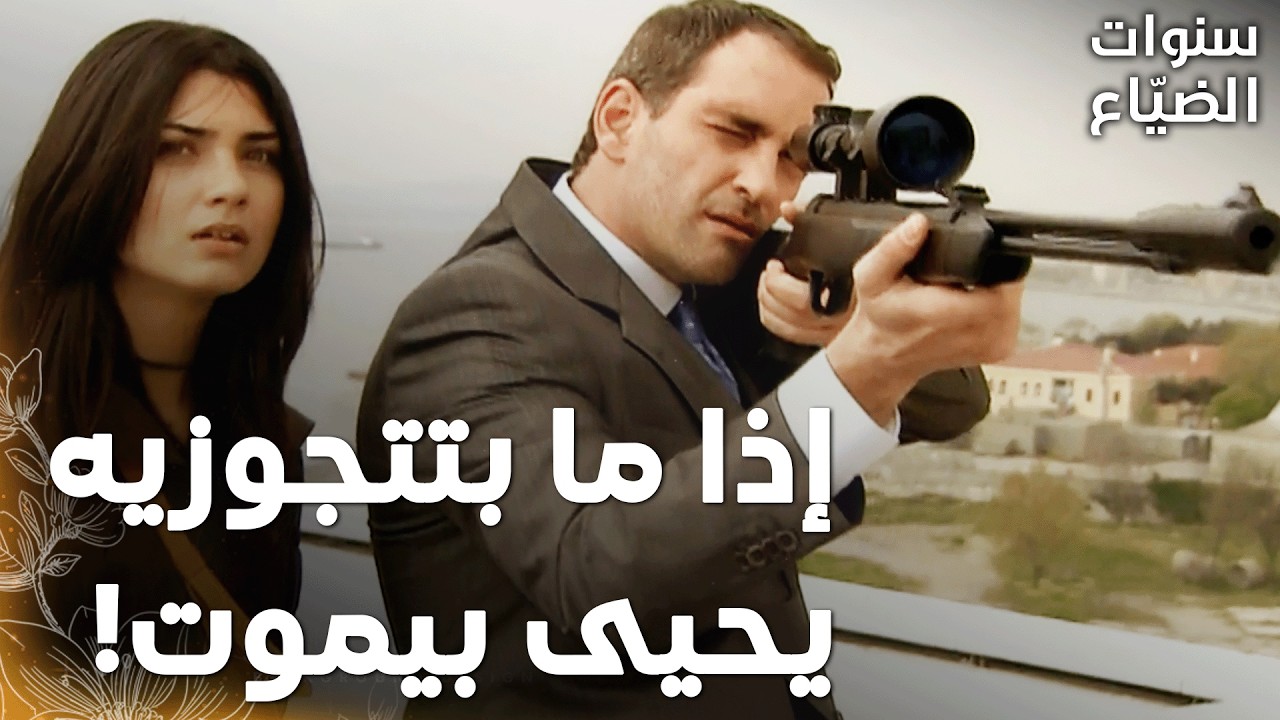 مسلسل سنوات الضياع |مقطع من الحلقة 134 | Ihlamurlar Altında | جميل هدّد لميس بحياة يحيى!