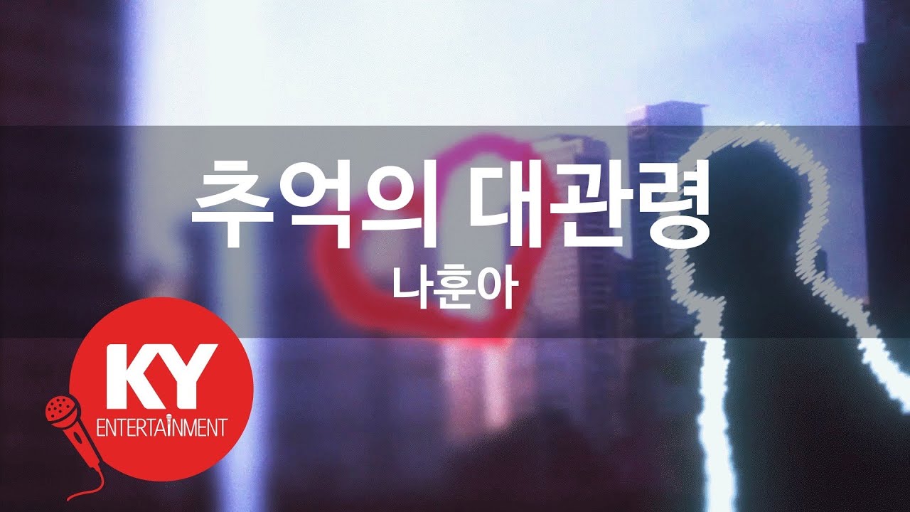 추억의 대관령 - 나훈아(Daegwallyeong of memories - Na Hoon Ah) (KY.58772) / KY Karaoke