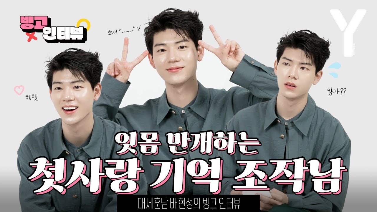 [ENG SUB] 대세 훈남 배현성, 인생네컷말고 인생 인터뷰 찍고 감 | 빙고 인터뷰
