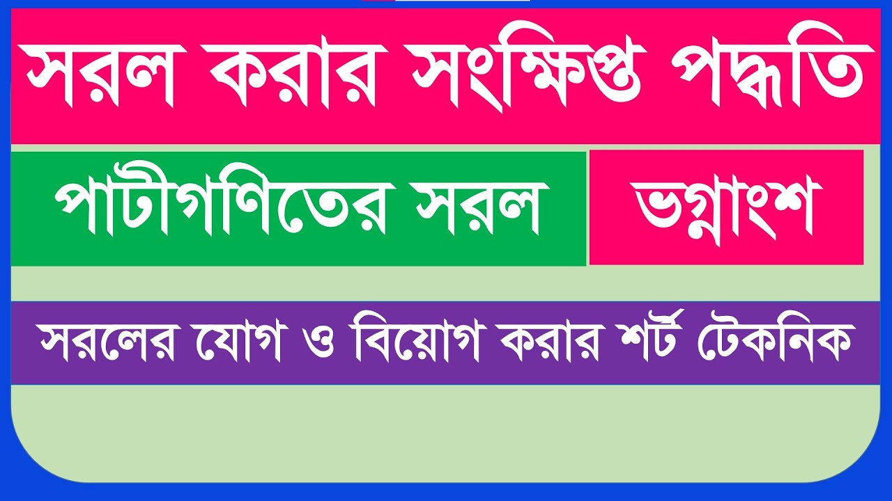 ভগ্নাংশের সরল । সরলের যোগ ও বিয়োগ। পাটিগণিত। Patigonit Plus Minus