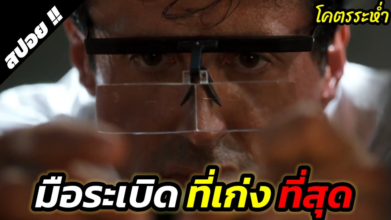 ตำรวจทั้งกองทัพก็จับเขาไม่ได้ | The Specialist | 1994 | สปอยหนัง