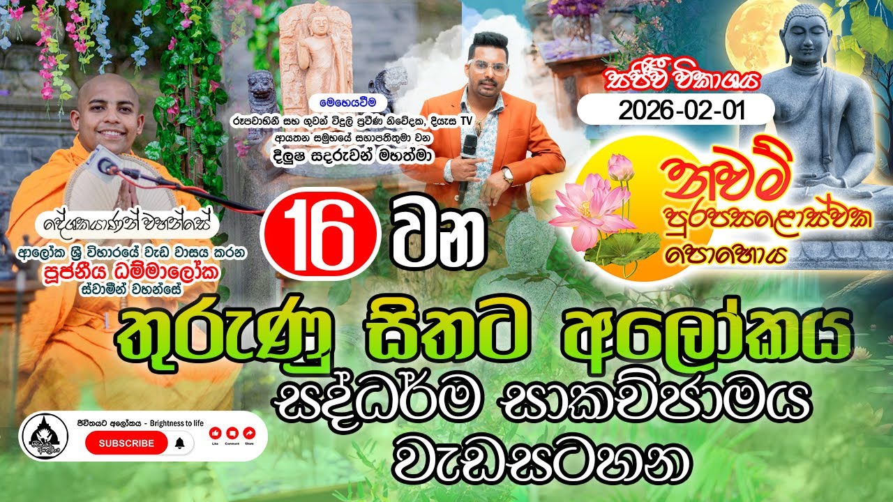 නවම් පෝය 2026/03/01 | තුරුණු සිතට ආලෝකය 1️⃣6️⃣ වන සද්ධර්ම සාකච්ඡාමය වැඩසටහන.