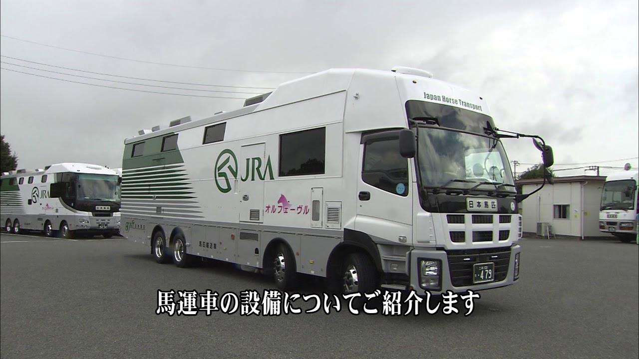 馬運車紹介VTR　【日本馬匹輸送自動車㈱】