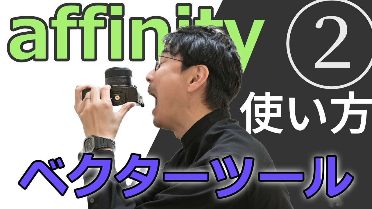 【affinity】初心者向けベクターツールの使い方基礎（ベジェ曲線）を徹底解説！これでイラストかけるよ