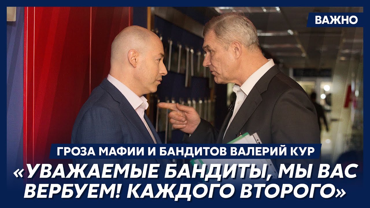 Гроза мафии и бандитов Кур о компромате на украинских политиков