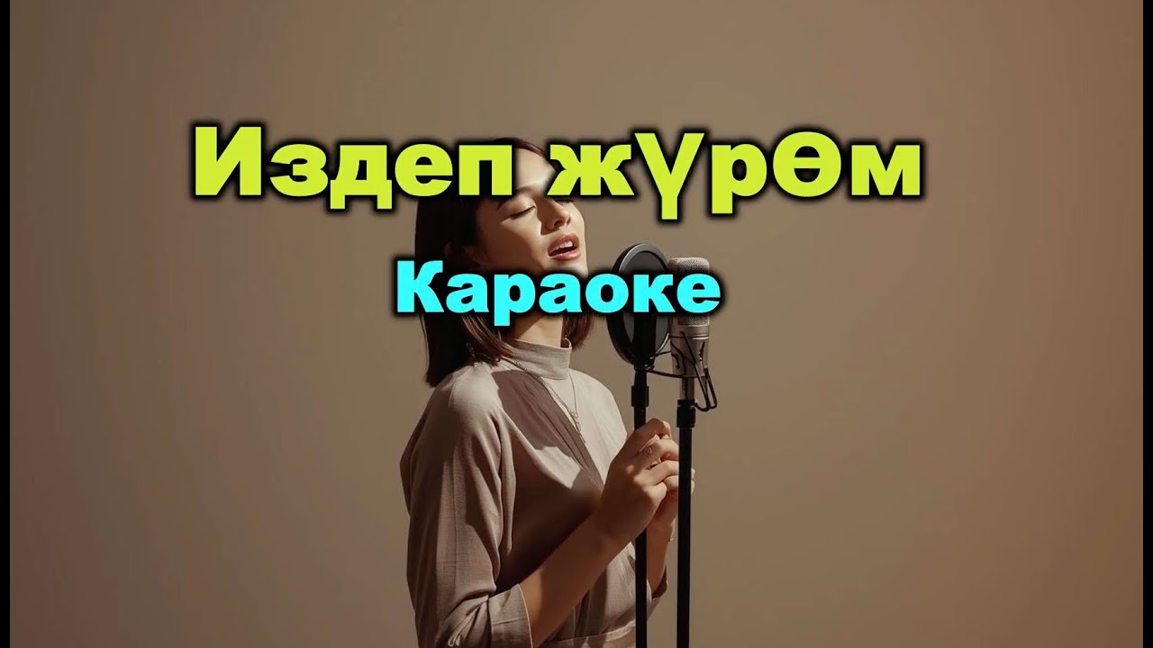 Издеп Жүрөм | Караоке #караоке #кыргызчакараоке #караокеырдайлы