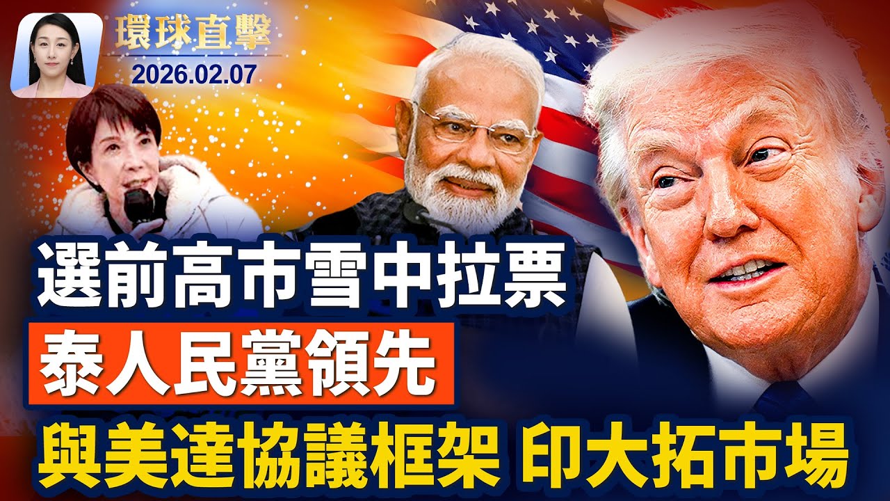 美印定臨時貿易協議框架，印關稅降至18%；古巴能源告急，推出自救方案，與美交涉；日泰大選同登場，高市冒雪助選，泰人民黨暫領先；長灘首場爆滿，加州政要讚揚神韻傳遞慈悲。【#環球直擊】2026.02.07