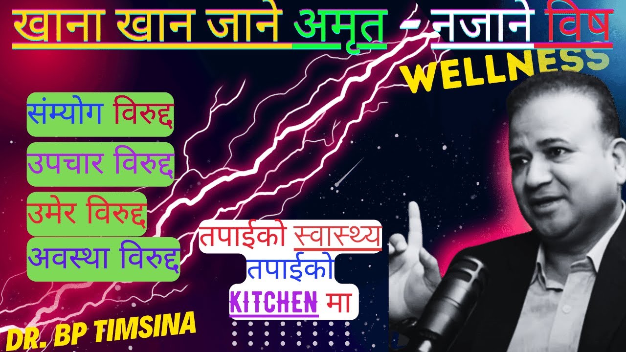 खाना खान  जाने अमृत नजाने  विष ! Kitchen science अनुभव विषेश  Dr. BP Timsina #wellness