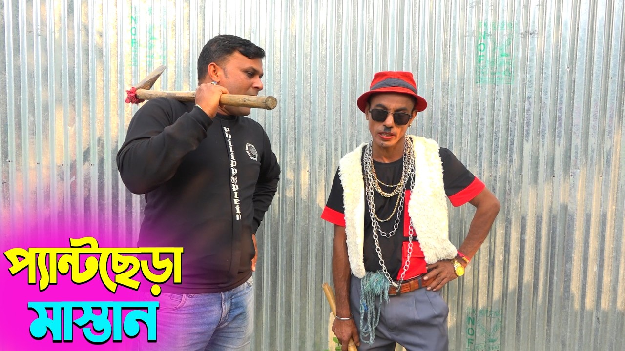 তাঁরছেরা ভাদাইমার অস্থির হাসির কৌতুক প্যান্টছেড়া মাস্তান | Tarchera Vadaima | New Koutuk 2026
