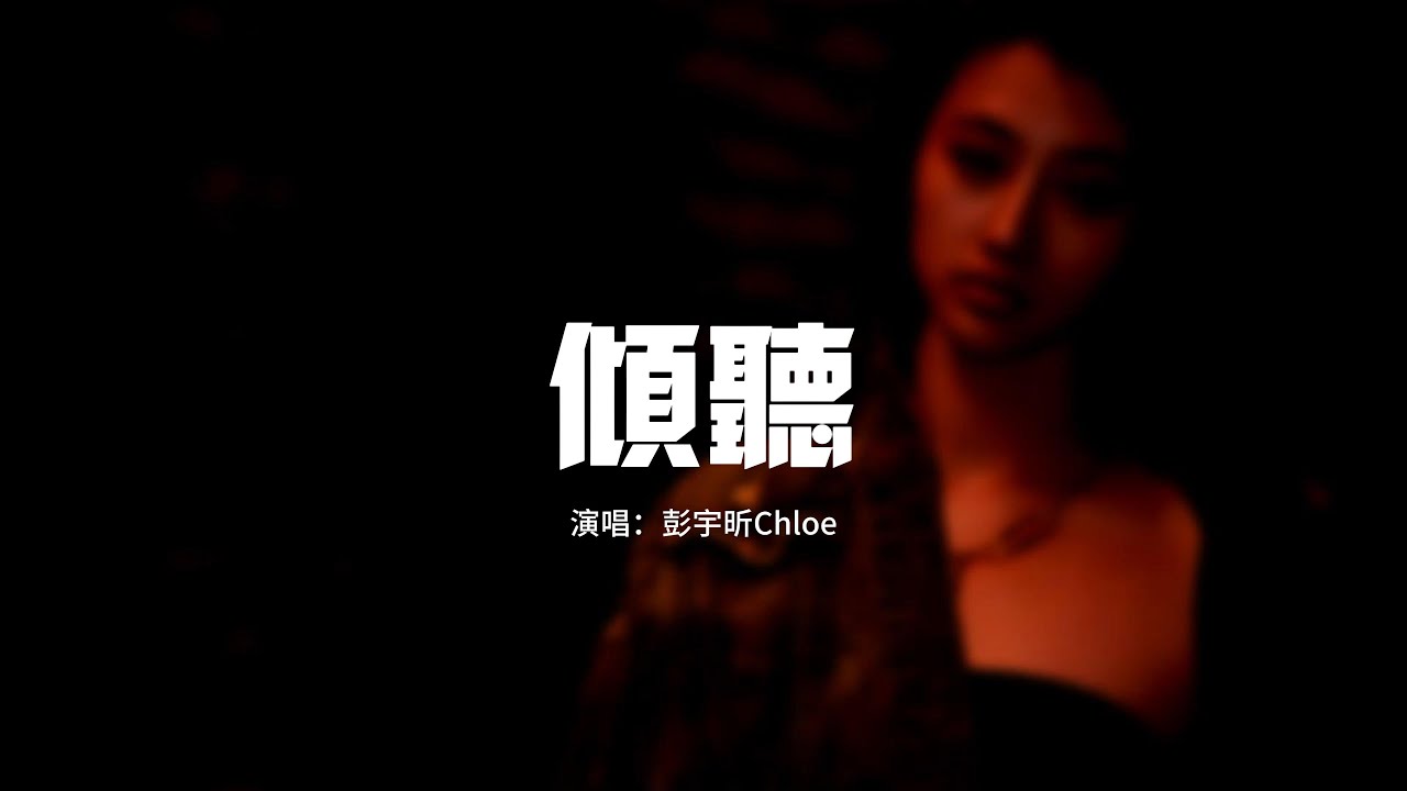彭宇昕Chloe - 傾聽『想念是 關上耳朵傾聽 是你的聲音，閉上眼睛看清 有你的夢境。』【動態歌詞MV】