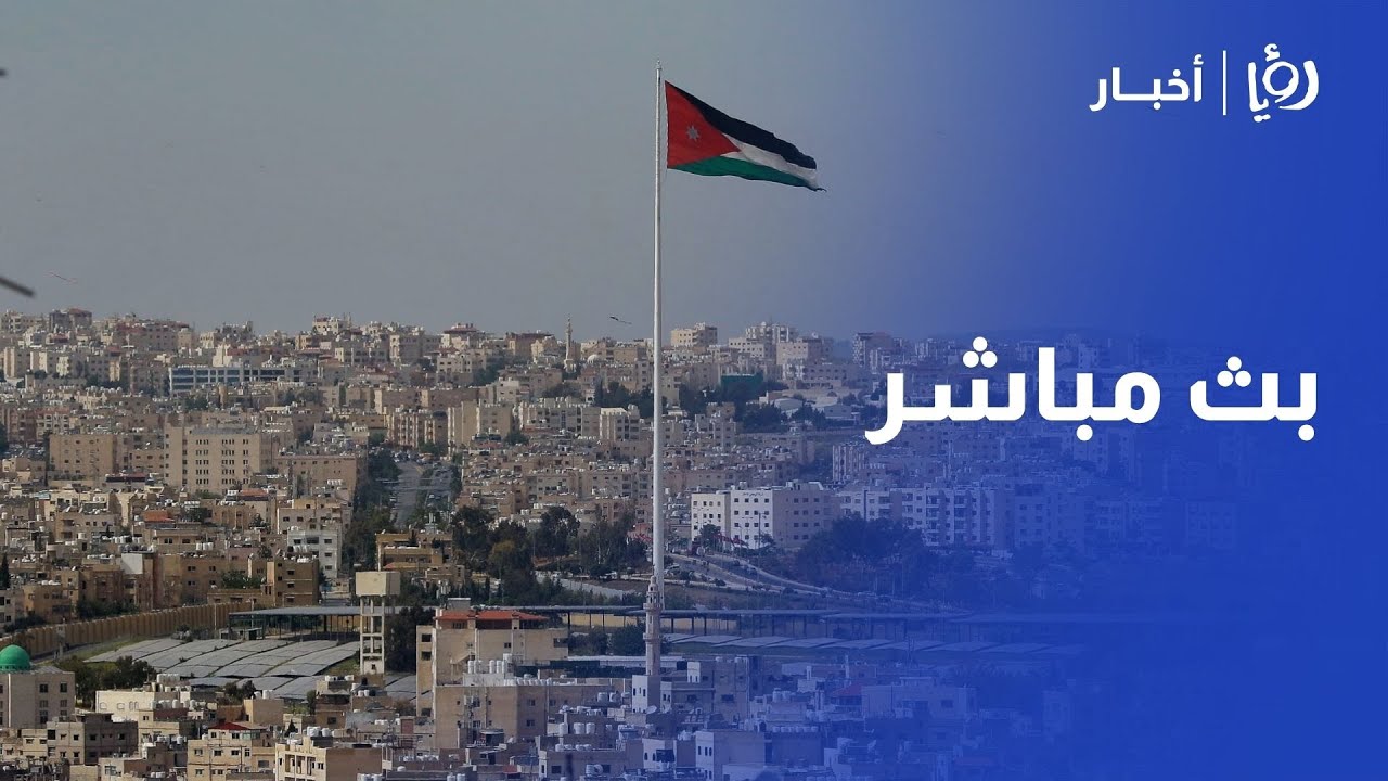 🔴LIVE بث مباشر| متابعة لآخر الأحداث في الأردن وفلسطين والعالم عبر قناة رؤيا أخبار