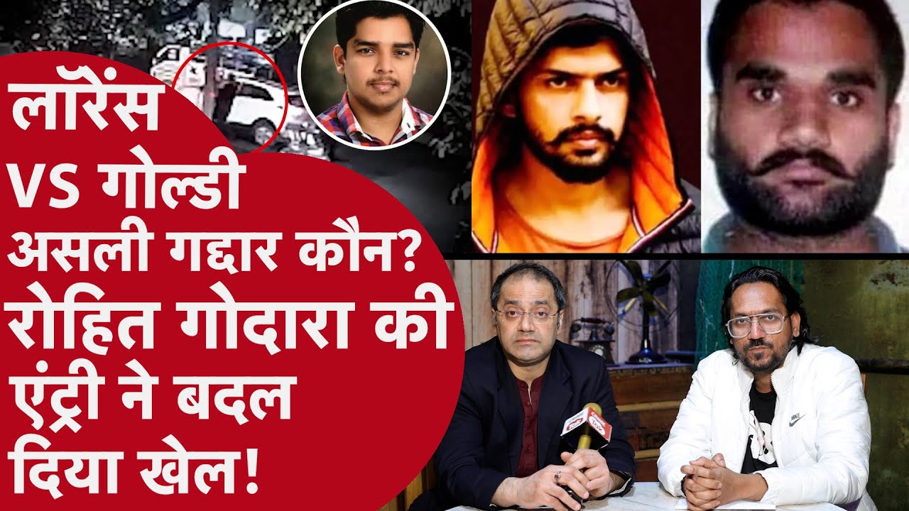 Gang में असली गद्दार कौन? Lawrence या गोल्डी… रोहित गोडार की एंट्री से शुरू हुई दुश्मनी की नई कहानी