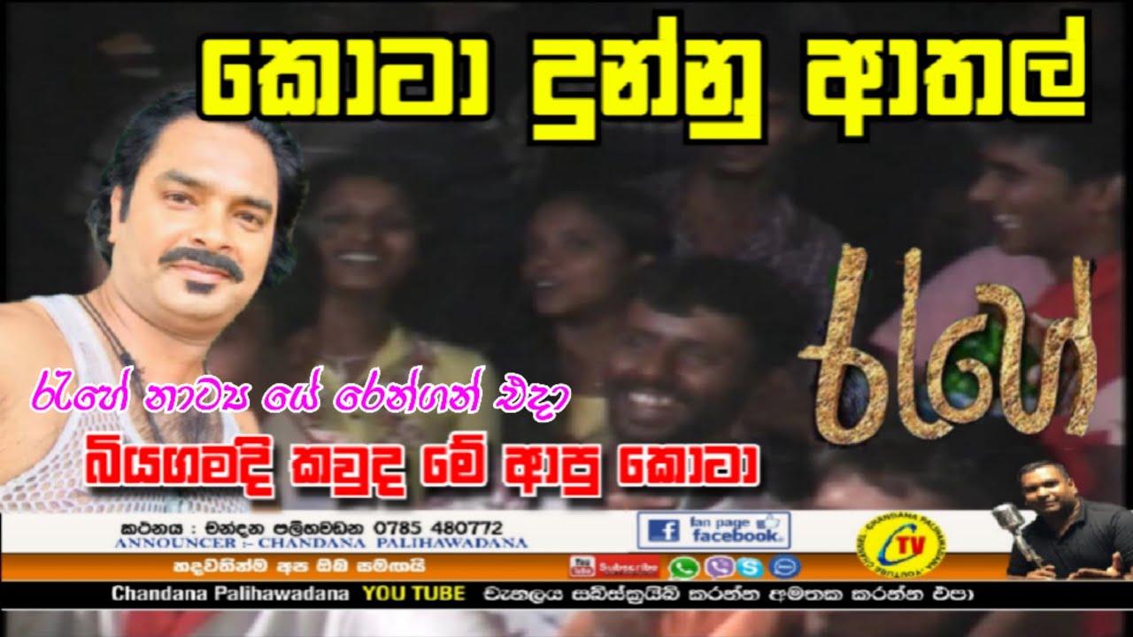කොටාගේ ආතල් .රැහේ නාට්‍ය යේ රෙන්ගන් එදා දීපු ආතල් || chandana palihawadana || manju mudalige