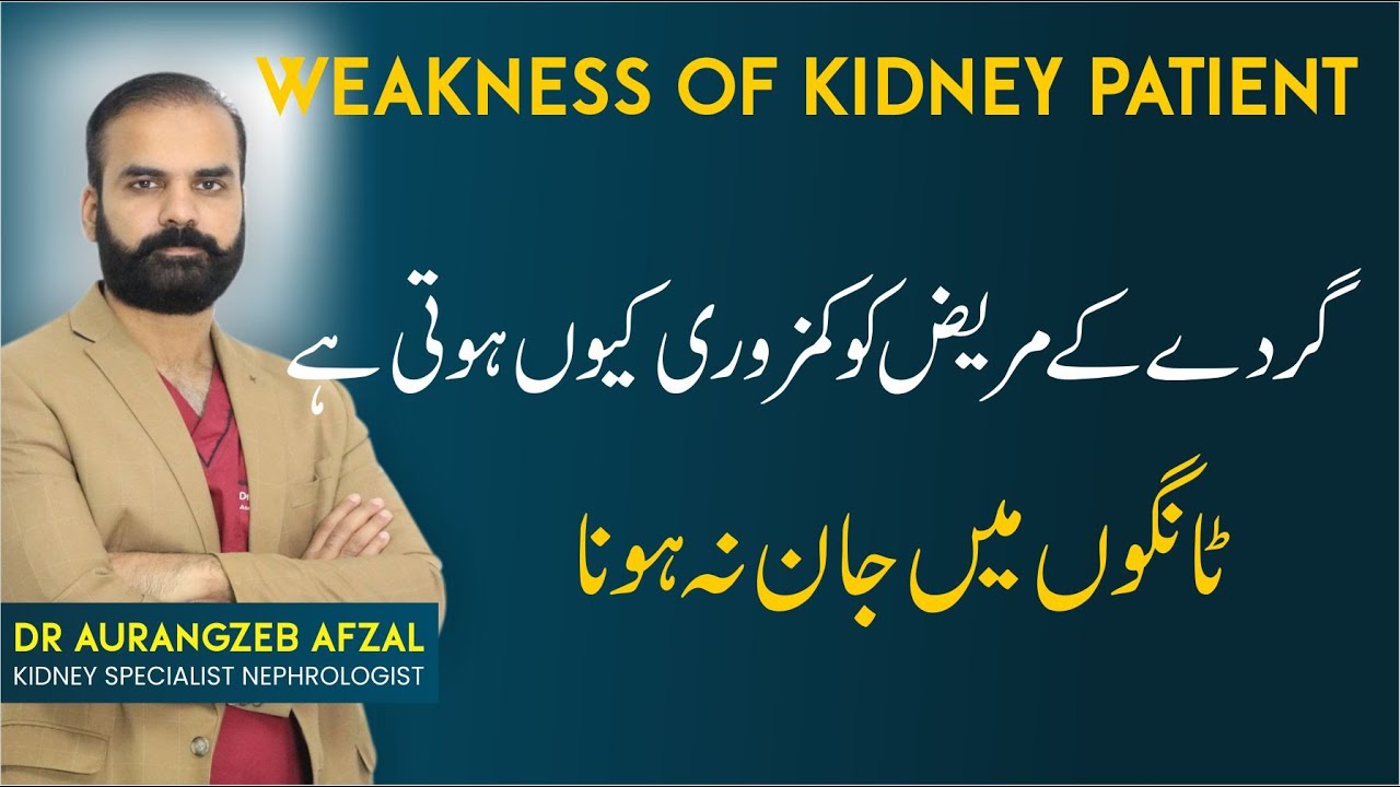 Kidney Patient Body Weakness In Urdu | Gurde Ke Mareez Ke Kamzoori Ka Ilaj  | Body weakness Dialysis