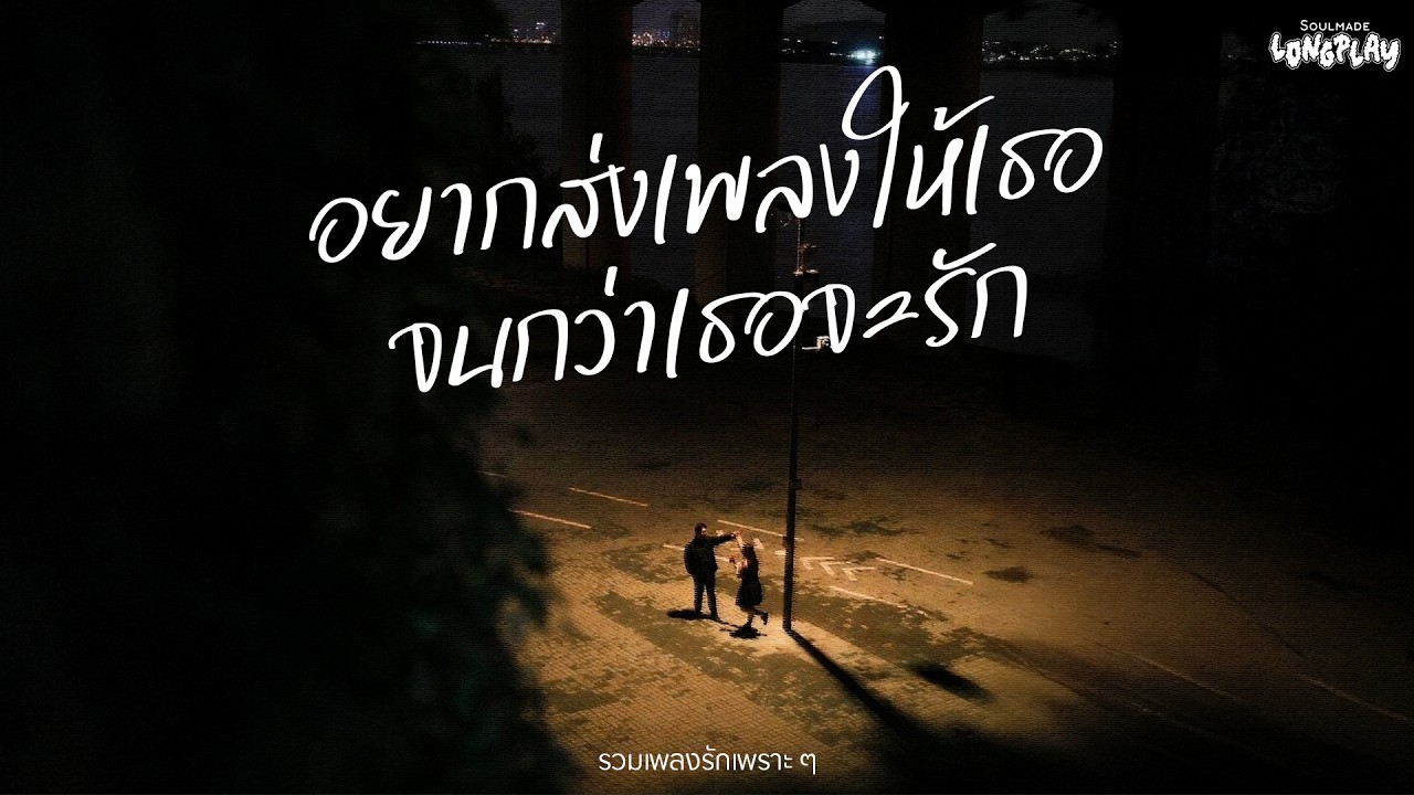 รวมเพลงเพราะๆ เพลงรัก อยากส่งเพลงให้เธอจนกว่าเธอจะรัก | SoulMade Music Longplay