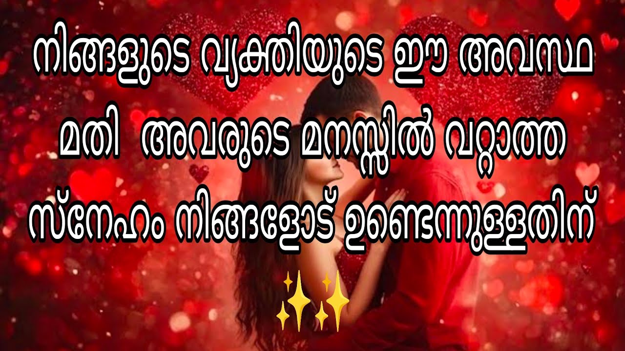നിങ്ങളുടെ വ്യക്തിയുടെ ഈ അവസ്ഥ മതി  അവരുടെ മനസ്സിൽ വറ്റാത്ത സ്നേഹം നിങ്ങളോട് ഉണ്ടെന്നുള്ളതിന്  ✨✨
