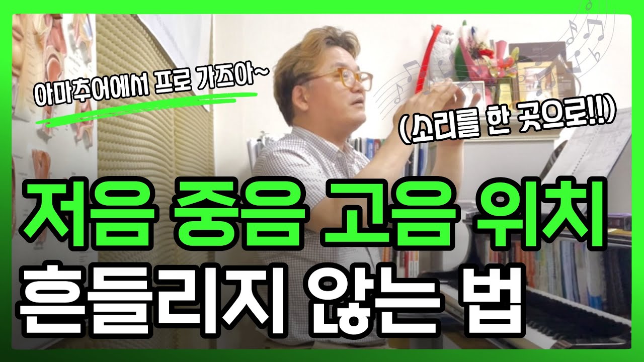 [고급 발성 3탄] 아마추어에서 프로처럼 부르는 방법🔥 | 벨칸토 음악 하려면 꼭 알아야하는 1가지 | 소리 포지션 유지하는 법