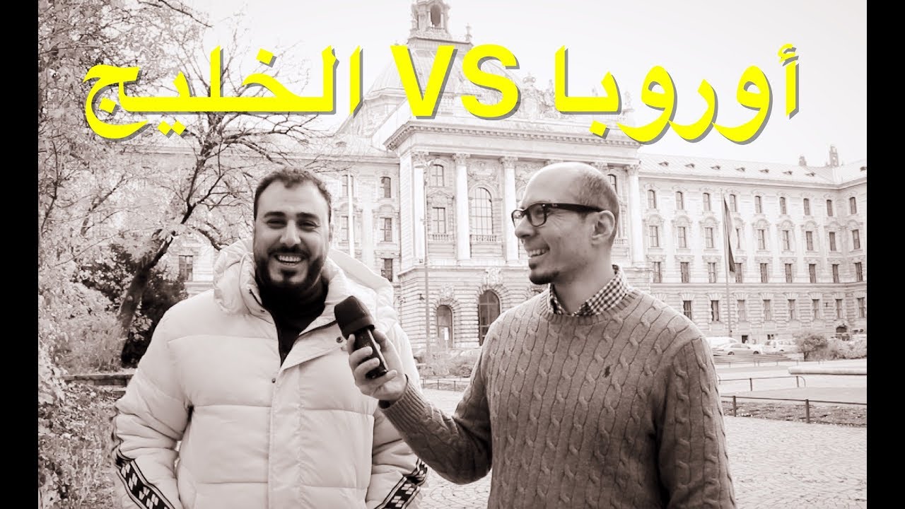 الفرق بين الحياة فى اوروبا والخليج