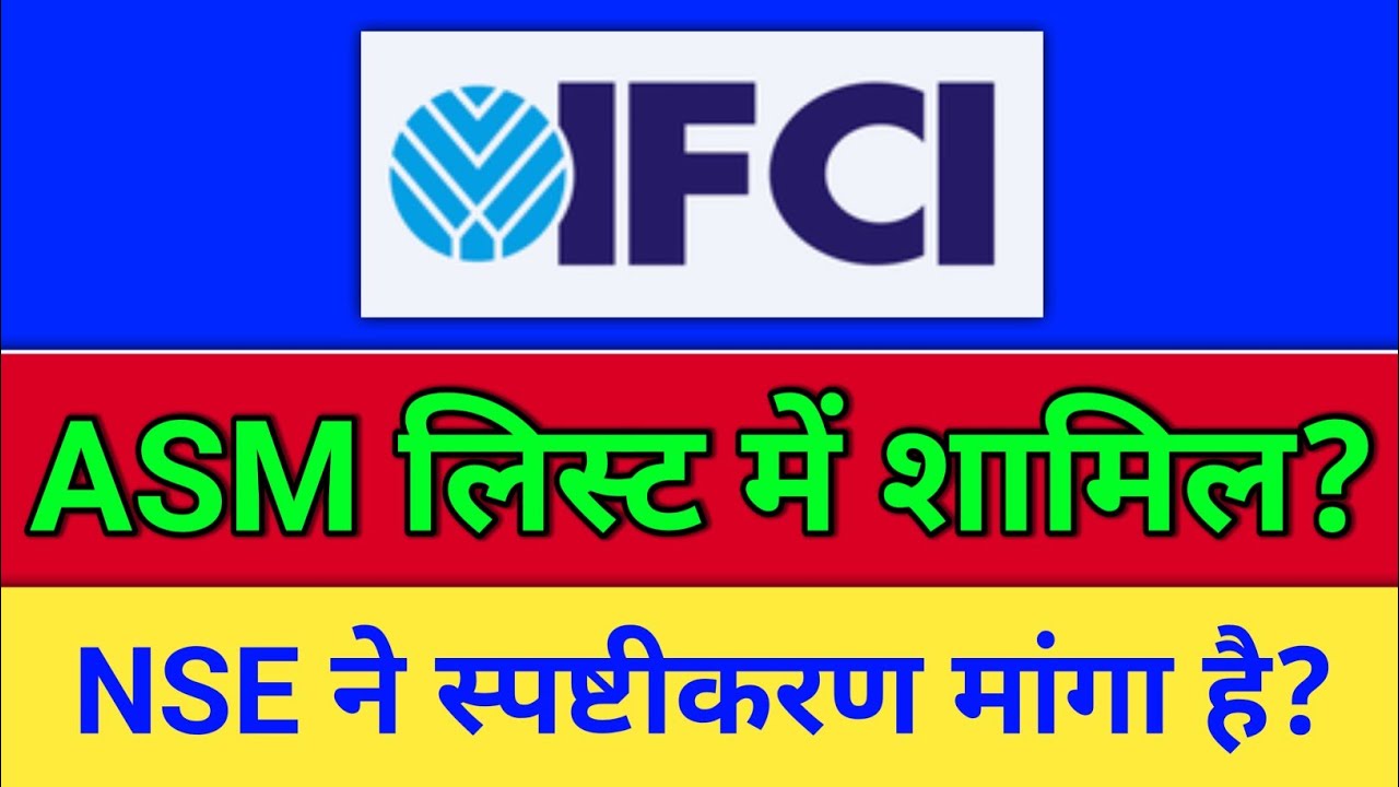 IFCI, ASM लिस्ट में शामिल? NSE IPO? ifci share latest news, ifci share latest news today