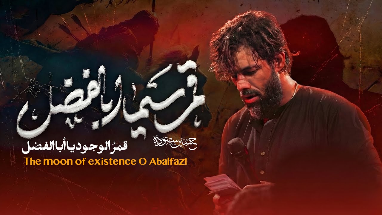 قمر سیما اباالفضل |   کربلایی حسین ستوده | Hossein Sotoodeh