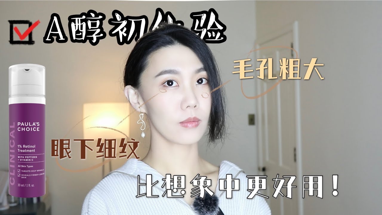【a醇系列首集】初次嘗試寶拉珍選（Paula's Choice）1%a醇精華：比想像中更好用｜A酸｜副作用｜Dr. YiChengYi
