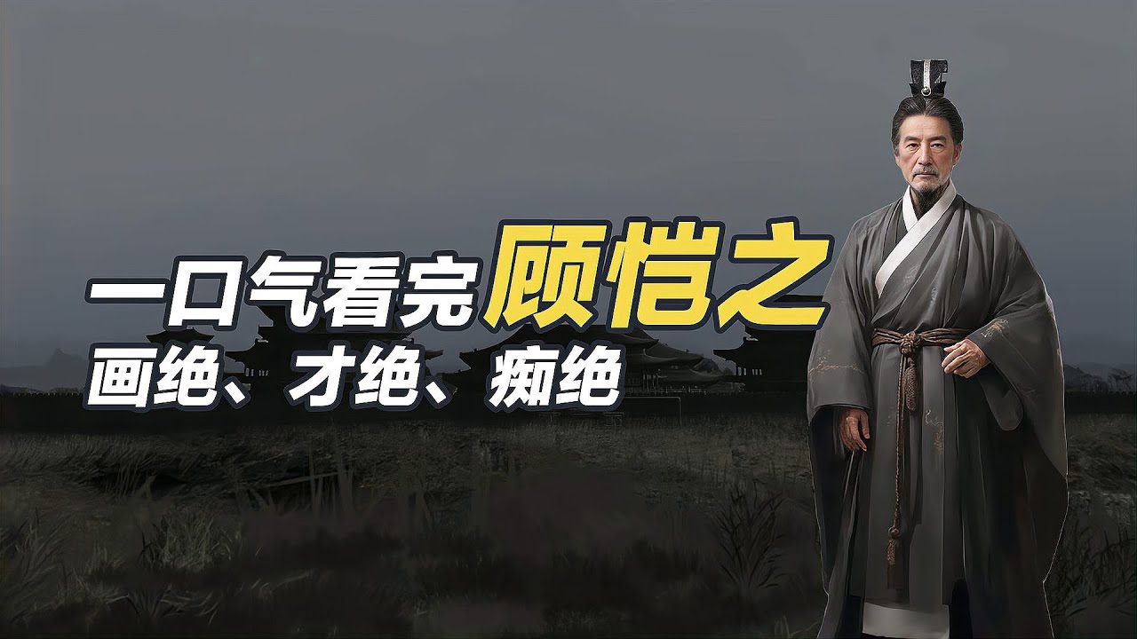 一口氣看懂顧愷之，畫人從來不畫眼睛，但他卻是中國畫祖