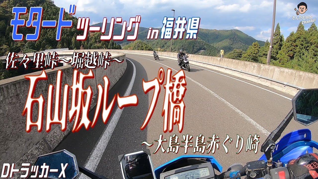 【DトラッカーX #195】モタードで走る紅葉と峠とワインディング、海、絶景を楽しめるツーリング。佐々里峠～堀越峠～石山ループ橋～大島半島赤ぐり崎【京都】【福井】【日帰りツーリング】