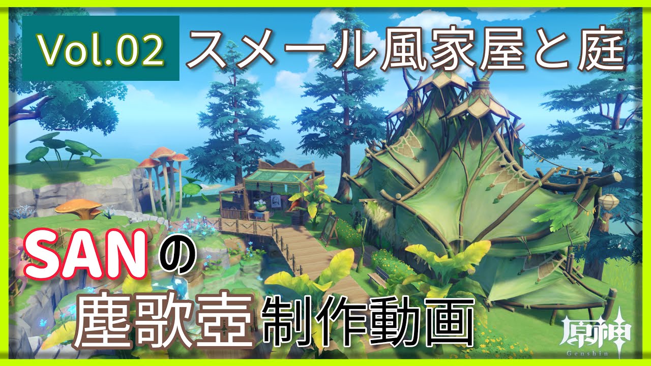 【原神/Genshin】SANの塵歌壺制作動画 Vol.02-スメール風家屋と庭-【serenitea pot】