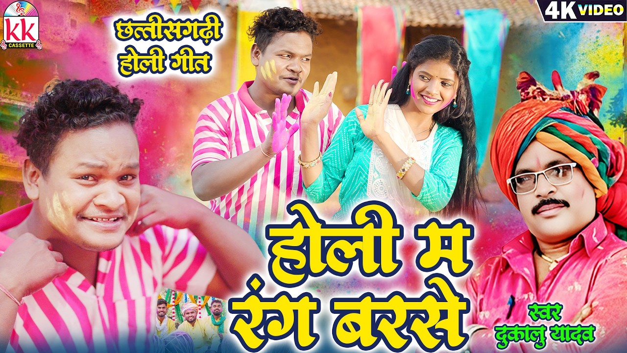 Dukalu Yadav | Cg New Song | Holi Ma Rang Barse | Gokul Sidar,Radha Thakur | Chhattisgarhi Holi Geet