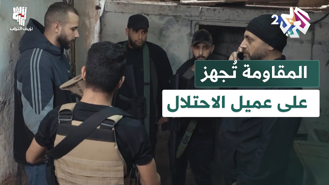 نزيف التراب │ شاهد.. المقاومة تُجهز على الخائن بعد ثبوت عمالته مع الاحتلال الإسرائيلي