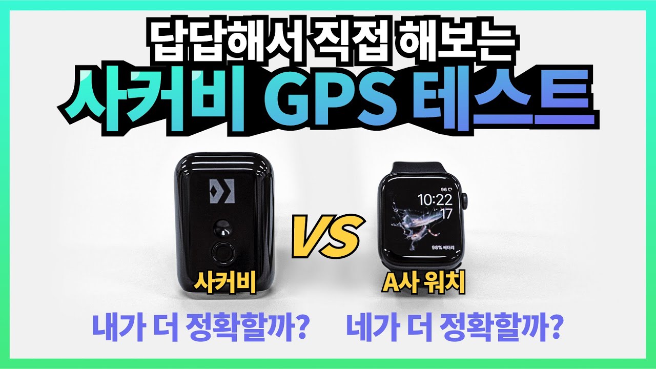 [내가 뛴 거리, 얼마나 정확할까?] 스마트워치 vs 사커비 정확도 테스트