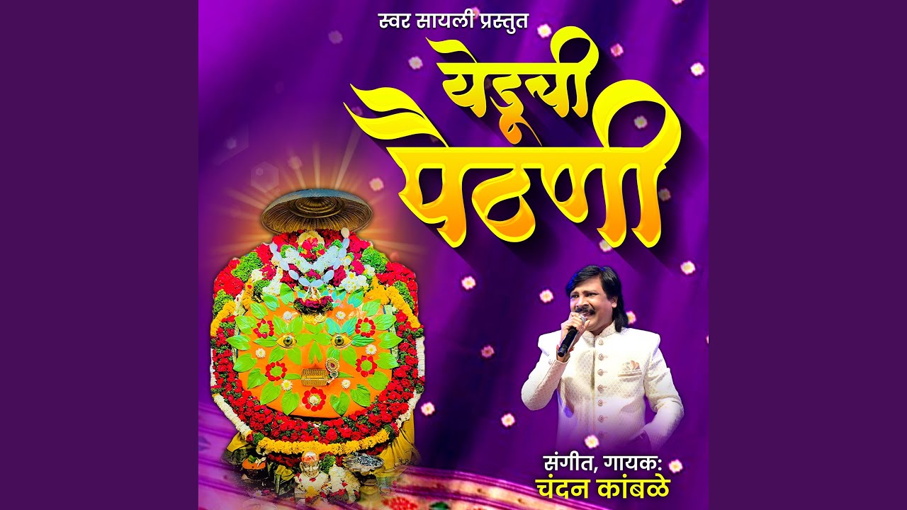 yeduchi paithani | येडूची पैठणी (feat. Chandan kamble & Amol mahadev adagale)