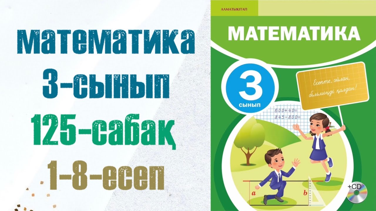 3 сынып математика 125 сабақ. Матем 3 сынып 125 сабак