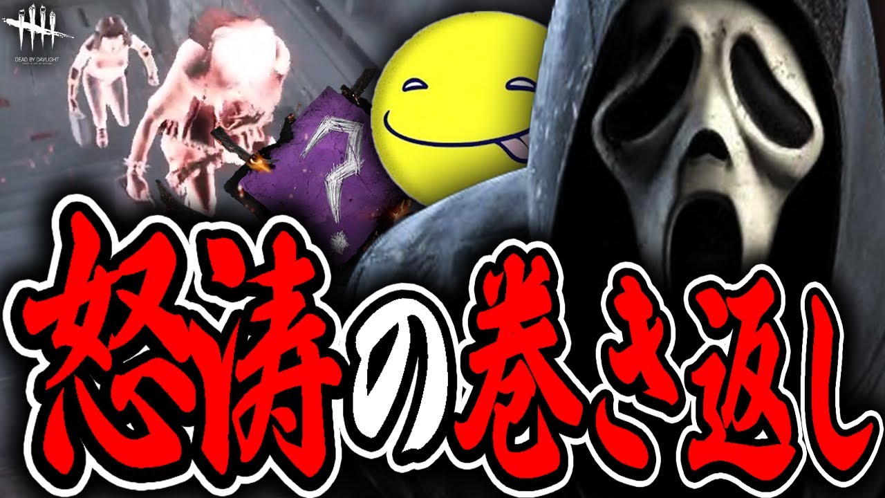 【DbD】巻き返しがすごいしょこのゴーストフェイス試合【あっさりしょこ/切り抜き】【2024/05/19】【ゴーストフェイス】