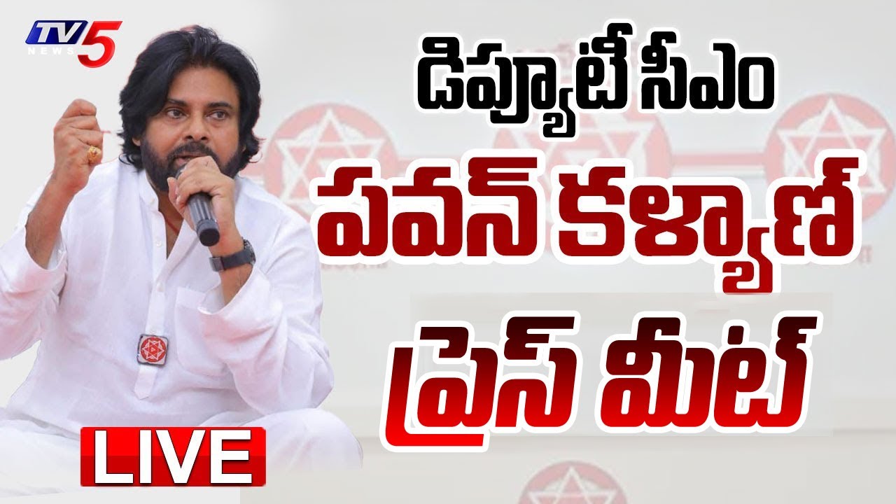LIVE : డిప్యూటీ సీఎం ప్రెస్ మీట్..| Deputy CM Pawan Kalyan Press Meet | TV5 News