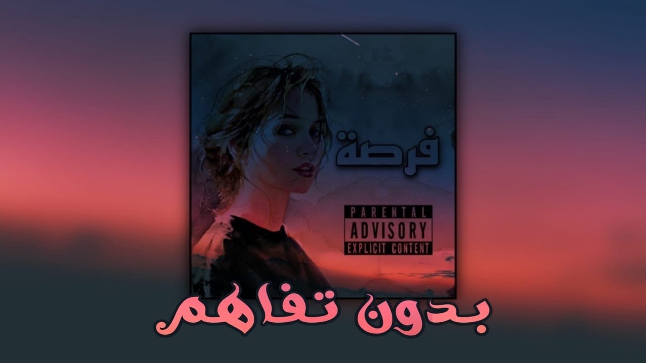 Qabaha || بدون تفاهم || ( Official lyrics video 2021 ) || راب حزين | قبها