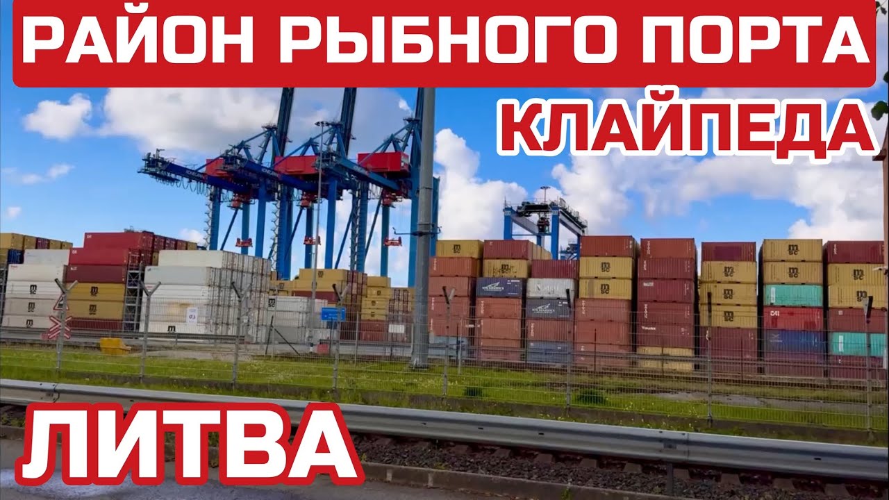 Литва. Рыбный порт. Как сейчас выглядит этот район Клайпеды? #клайпеда #литва 