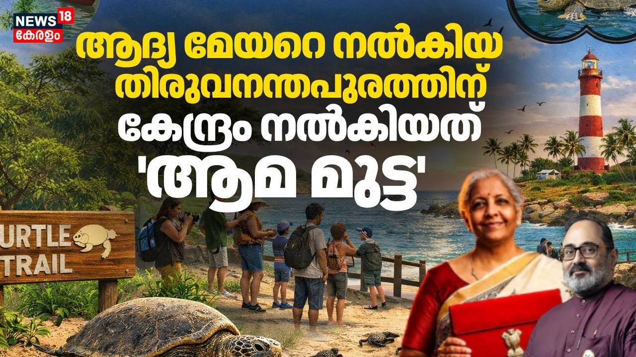 ആദ്യ മേയറെ നൽകിയ തിരുവനന്തപുരത്തിന് കേന്ദ്രം നൽകിയത് 'ആമ മുട്ട' | Union Budget 2026 | BJP