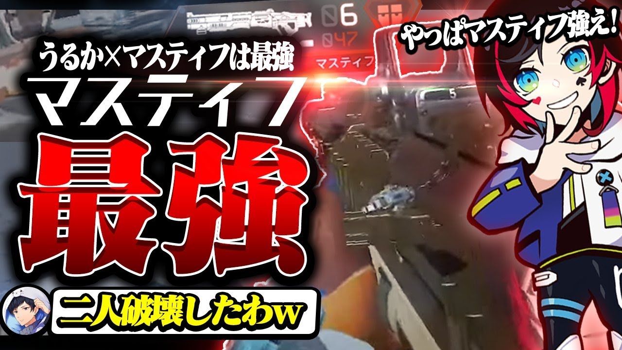 【APEX LEGENDS】やっぱりマスティフは最強！？うるか×マスティフの組み合わせが最強すぎた件...【エーペックスレジェンズ】