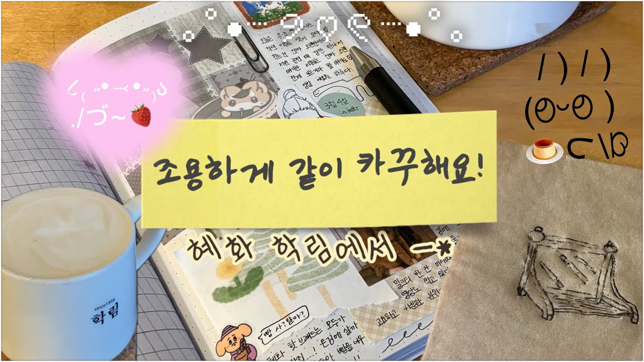 [ASMR]조용하게 카꾸하는데, 같이하실래요? || 혜화 | 대학로 | 학림 | 카꾸