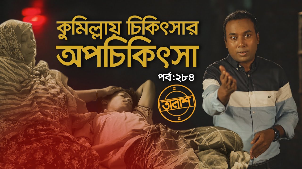 কুমিল্লায় চিকিৎসার অপচিকিৎসা | তালাশ- পর্ব ২৮৪ | Taalash | EP 284 | Independent TV Investigation