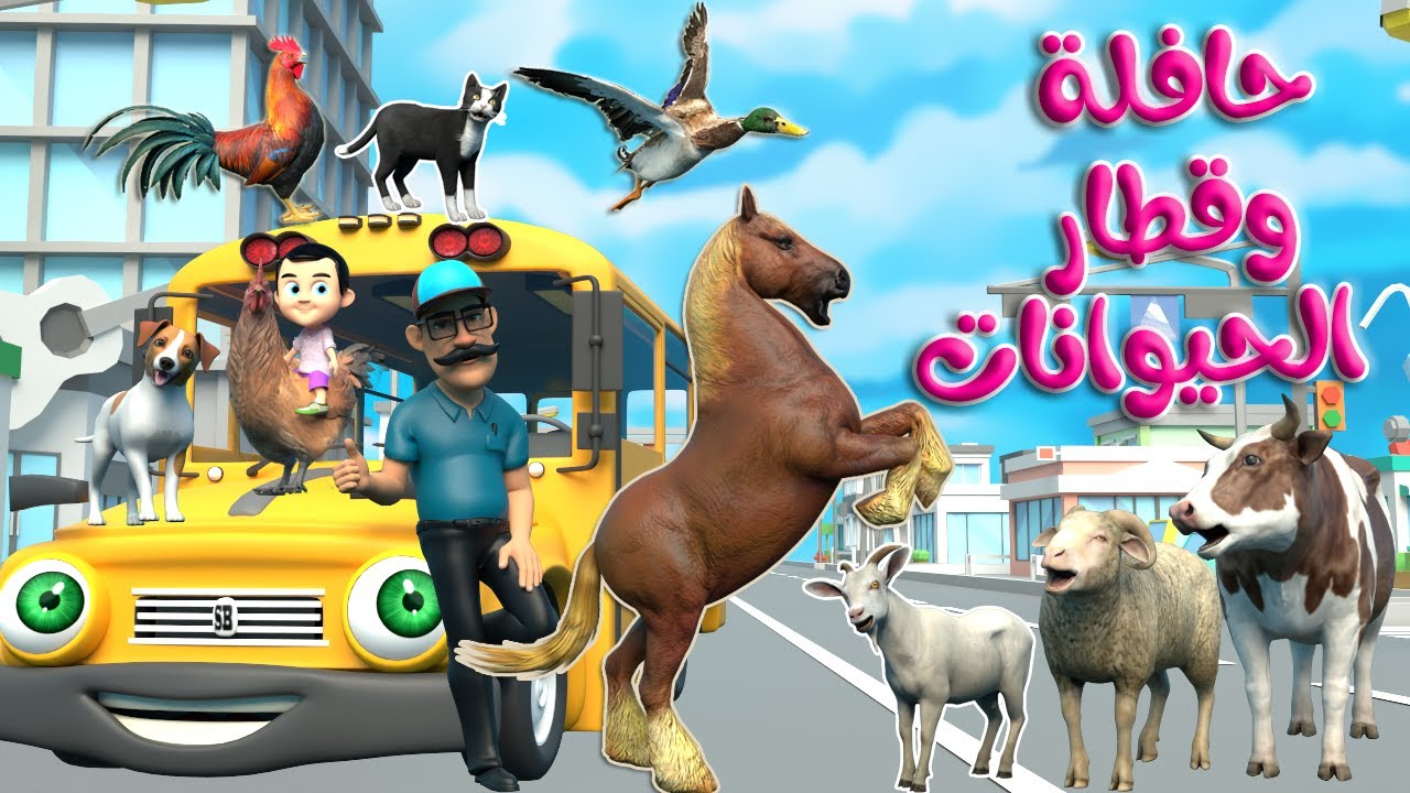 أنشودة حافلة الحيوانات وقطار الحيوانات  Animals Train | قناة قريتنا اغاني اطفال