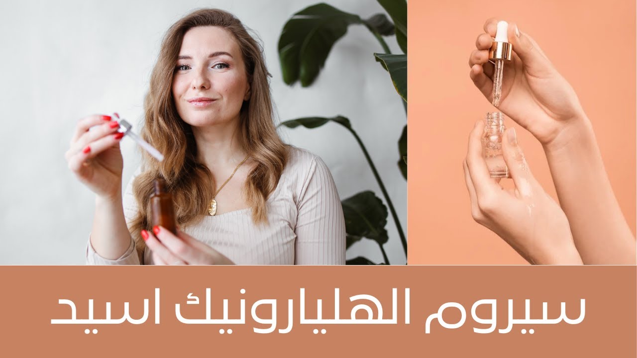 طريقة عمل سيروم الهيالورونيك اسيد لشد البشرة وترطيبها والنتيجة خيالية من اول استعمال، سهل وتجاري