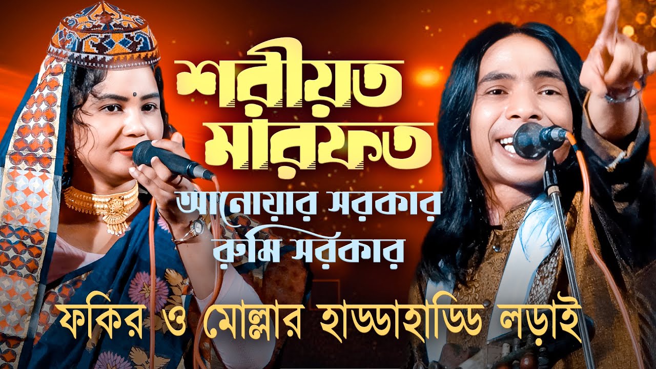 মারফতের ফকির ও শরীয়তের মোল্লা হাড্ডাহাড্ডি লড়াই (Anwar Sarkar vs Rumi Sarkar) New Pala Gaan