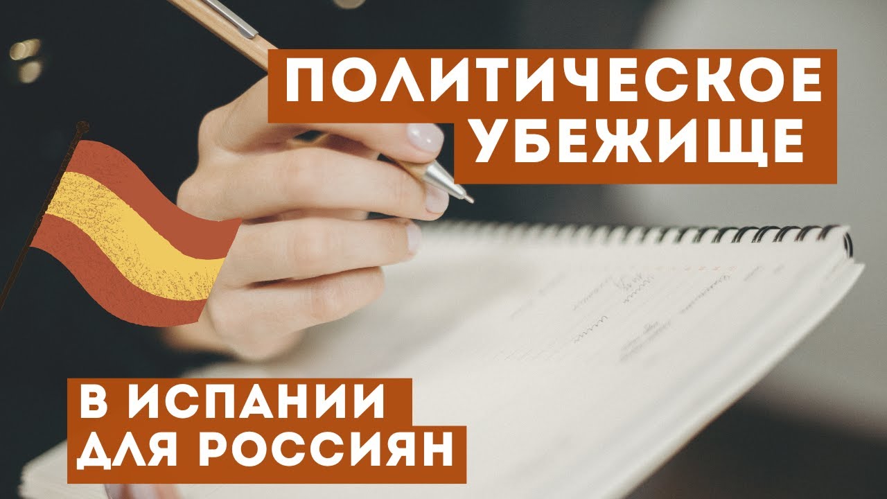 Как податься на политическое убежище в Испании (2025) | Пошаговая инструкция | Беженство
