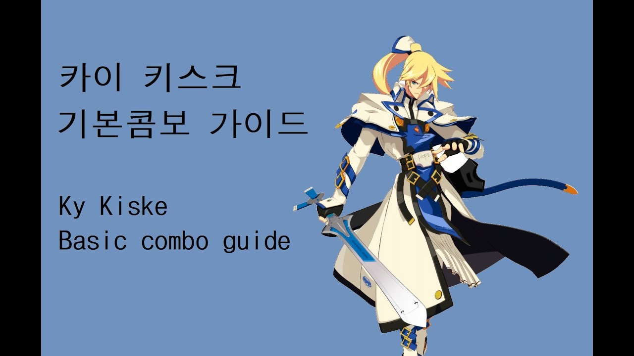 [길티기어 Xrd Rev2] 카이 키스크 기본콤보 가이드 / Ky Kiske basic combo guide