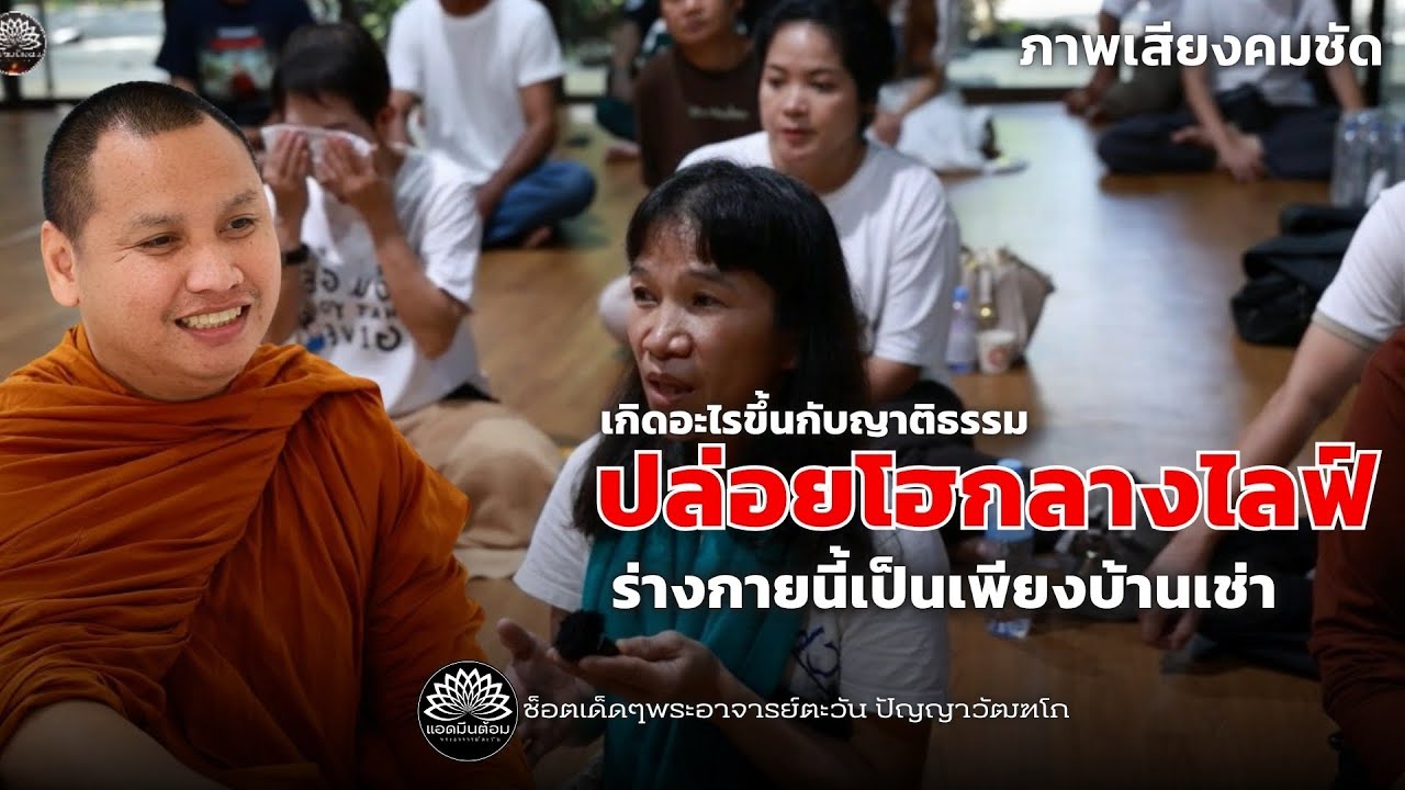 ปล่อยโฮกลางไฟล์ “ร่างกายนี้เป็นเพียงบ้านเช่า“ #พระอาจารย์ตะวัน #ธรรมะ #กรรม 